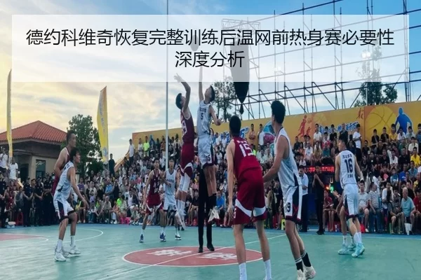de-yue-ke-wei-qi-hui-fu-wan-zheng-xun-lian-hou-wen-wang-qian-re-shen-sai-bi-yao-xing-shen-du-fen-xi-2-318.jpg