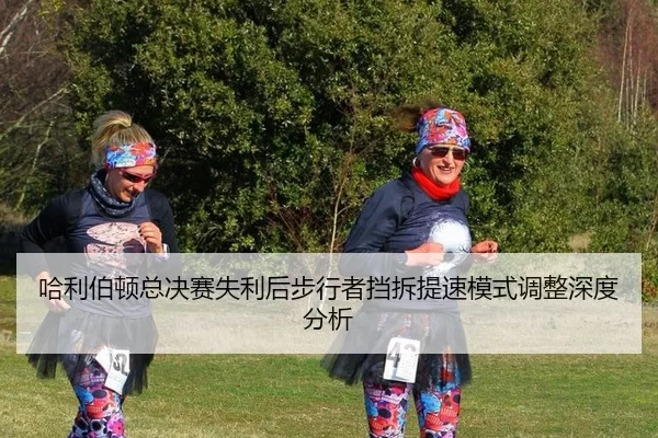 哈利伯顿总决赛失利后步行者挡拆提速模式调整深度分析（xingkong）