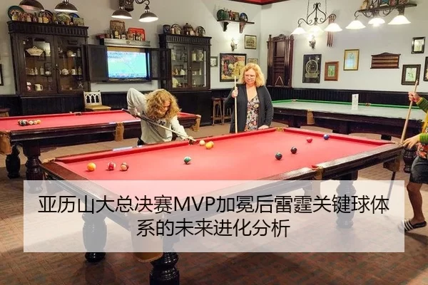 亚历山大总决赛MVP加冕后雷霆关键球体系的未来进化分析